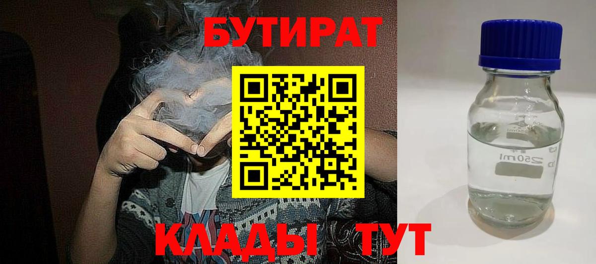 БУТИРАТ  Вход с VPN  Краснокаменск  Бутират BDO 33% 